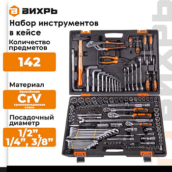 Набор инструментов, 1/2", 1/4", CrV, в кейсе 142 предм Вихрь