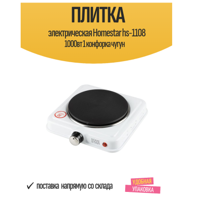 Homestar  HS-1108 блин*УЦЕНКА