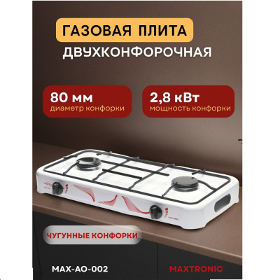 Maxtronic MAX-AO-002 белый