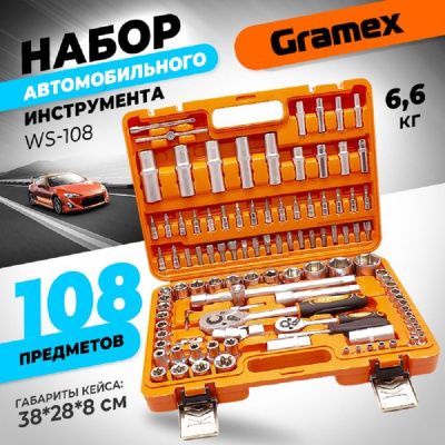 Набор автомобильного инструмента 108 предметов GRAMEX WS-108 (1/4)