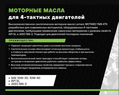 LEMARC MOTARD YMS 4TS 10W40 Моторное масло (для 4-х тактных двигателей) 1л (арт.12610301)