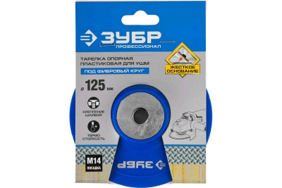 Тарелка опорная пластиковая под фибро-круг для УШМ М14 "d=125мм" (Зубр) 35775-125