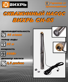 Вихрь СН-55