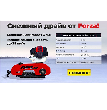 FORZA Гусеничный бензиновый модуль толкач, ДВС 3 л.с. (комплект для сборки к Детскому снегокату)