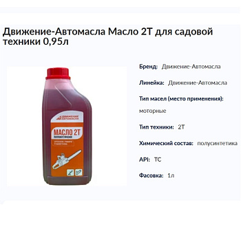 Движение-Автомасла Масло 2Т для Садовой и Мото-техники 0,95л (арт.118724)