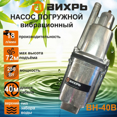 Вихрь ВН-40В